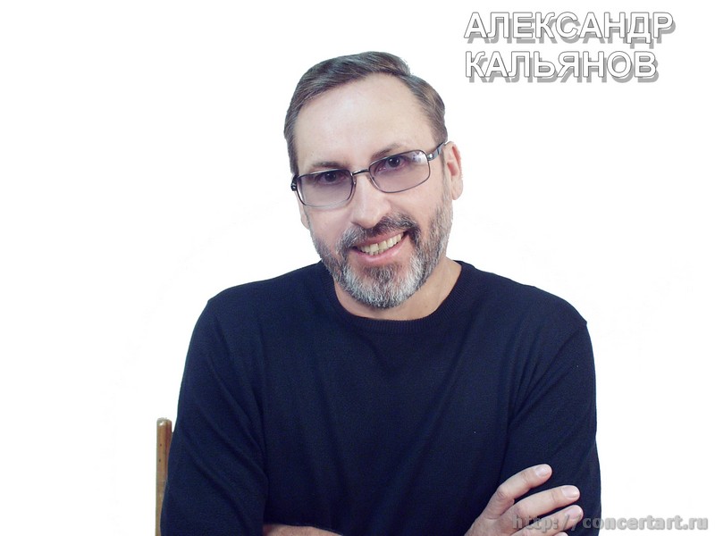 КАЛЬЯНОВ АЛЕКСАНДР