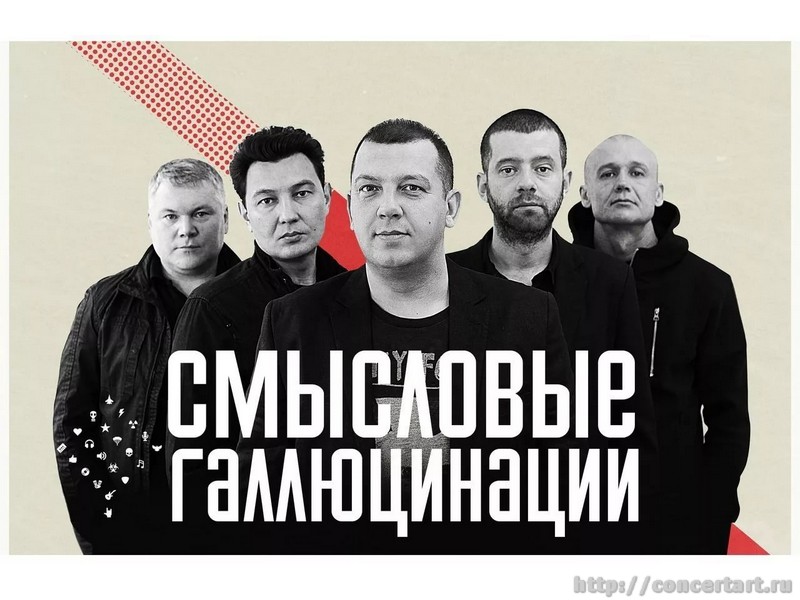 РОК-ГРУППА СМЫСЛОВЫЕ ГАЛЛЮЦИНАЦИИ