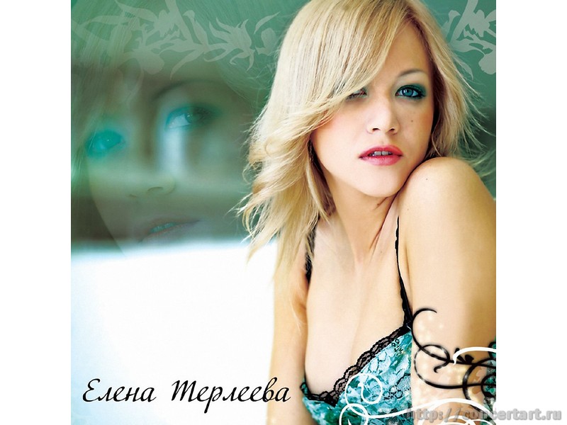 ТЕРЛЕЕВА ЕЛЕНА