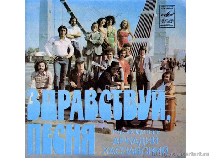 ВИА ЗДРАВСТВУЙ, ПЕСНЯ