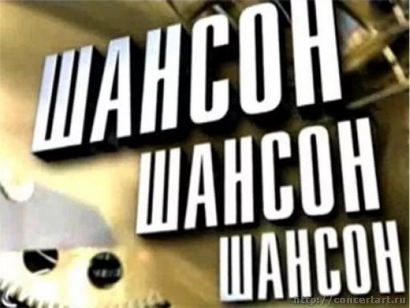 ШАНСОН ИСПОЛНИТЕЛИ